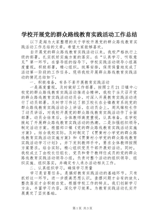 学校开展党的群众路线教育实践活动工作总结