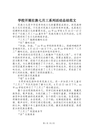 学校开展壮族七月三系列活动总结范文