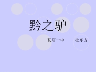 《黔之驴》课件7