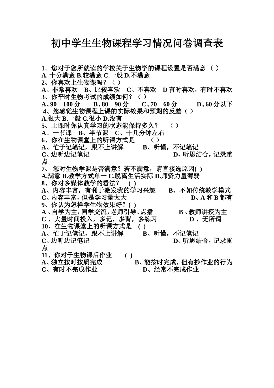初中学生生物课程学习情况问卷调查表_第1页