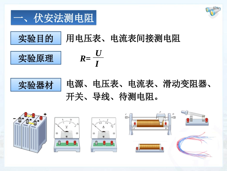 新人教版初中物理173《电阻的测量》课件_第3页