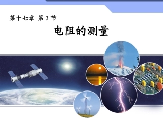 新人教版初中物理173《电阻的测量》课件