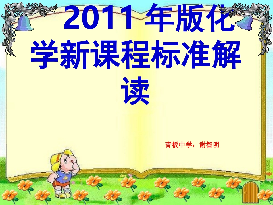 新课程九年级化学培训课件_第1页