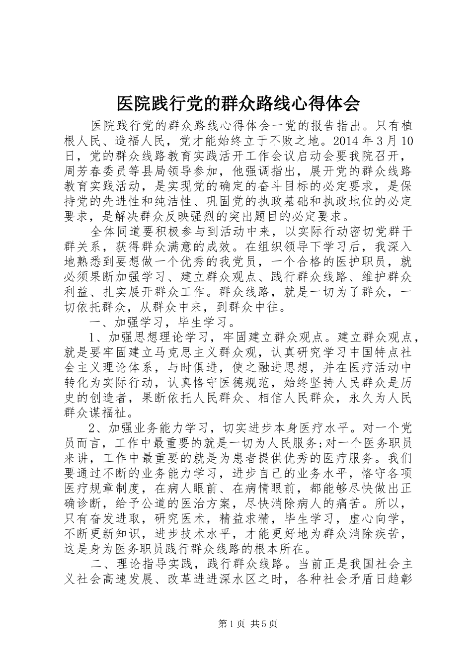 医院践行党的群众路线心得体会_第1页