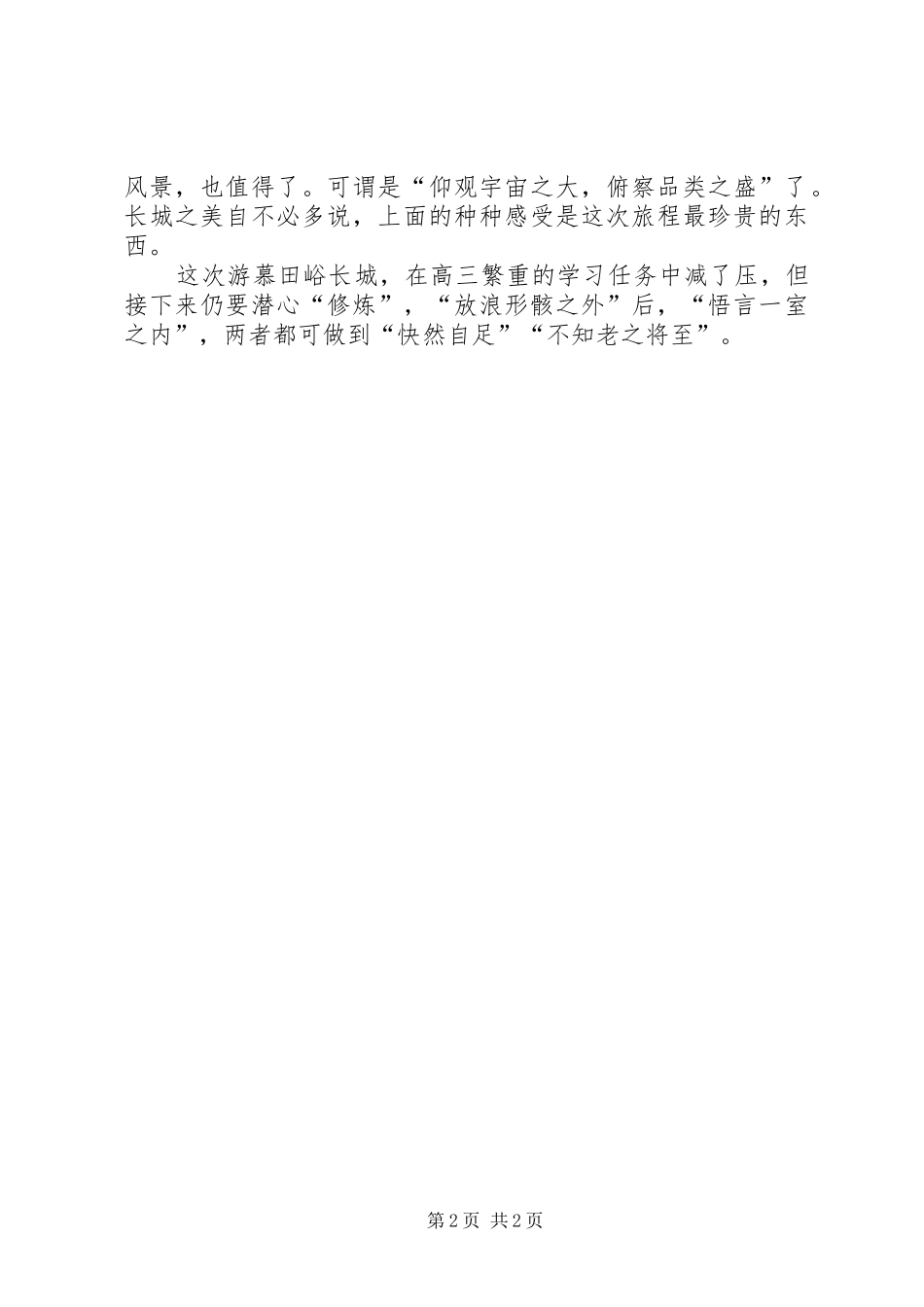 游慕田峪长城有感_第2页