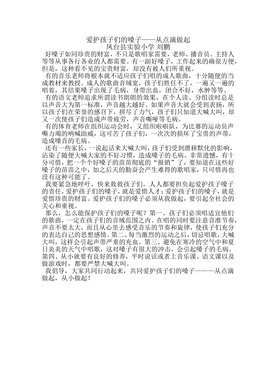 爱护孩子们的嗓子-刘鹏_第1页