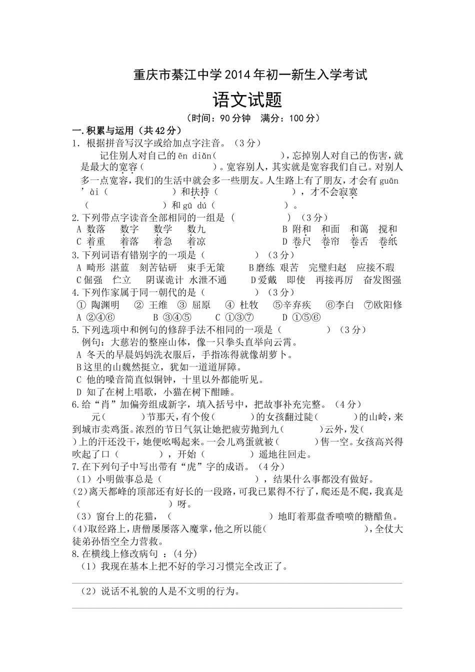 初一入学考试语文试题_第1页