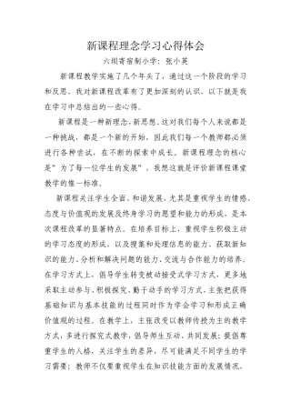 新课程理念学习心得体会