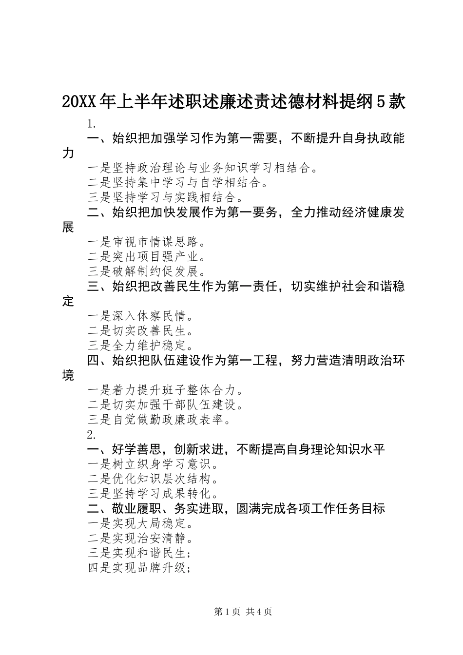 20XX年上半年述职述廉述责述德材料提纲5款_第1页