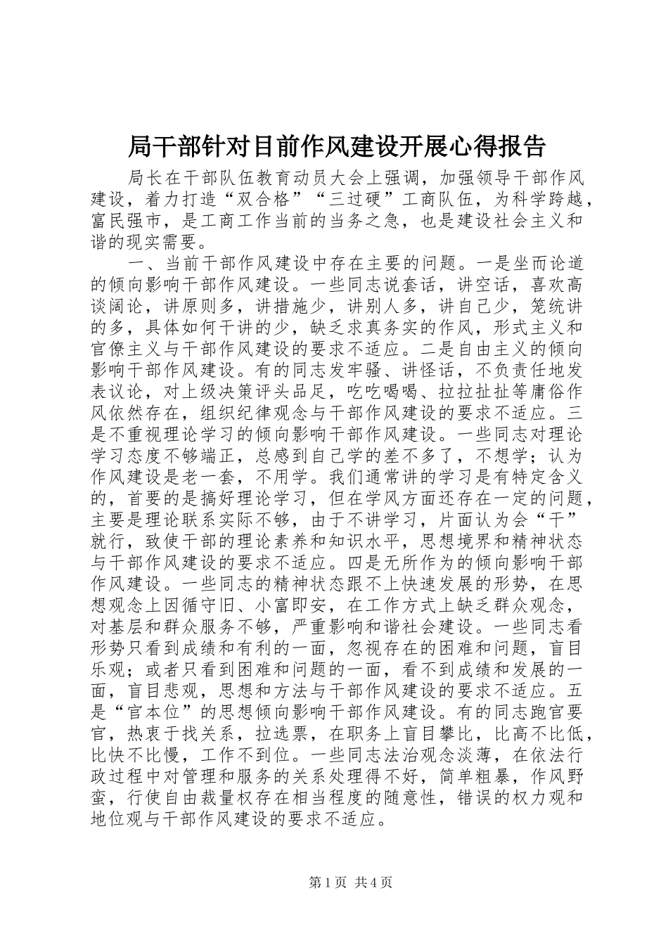局干部针对目前作风建设开展心得报告_第1页