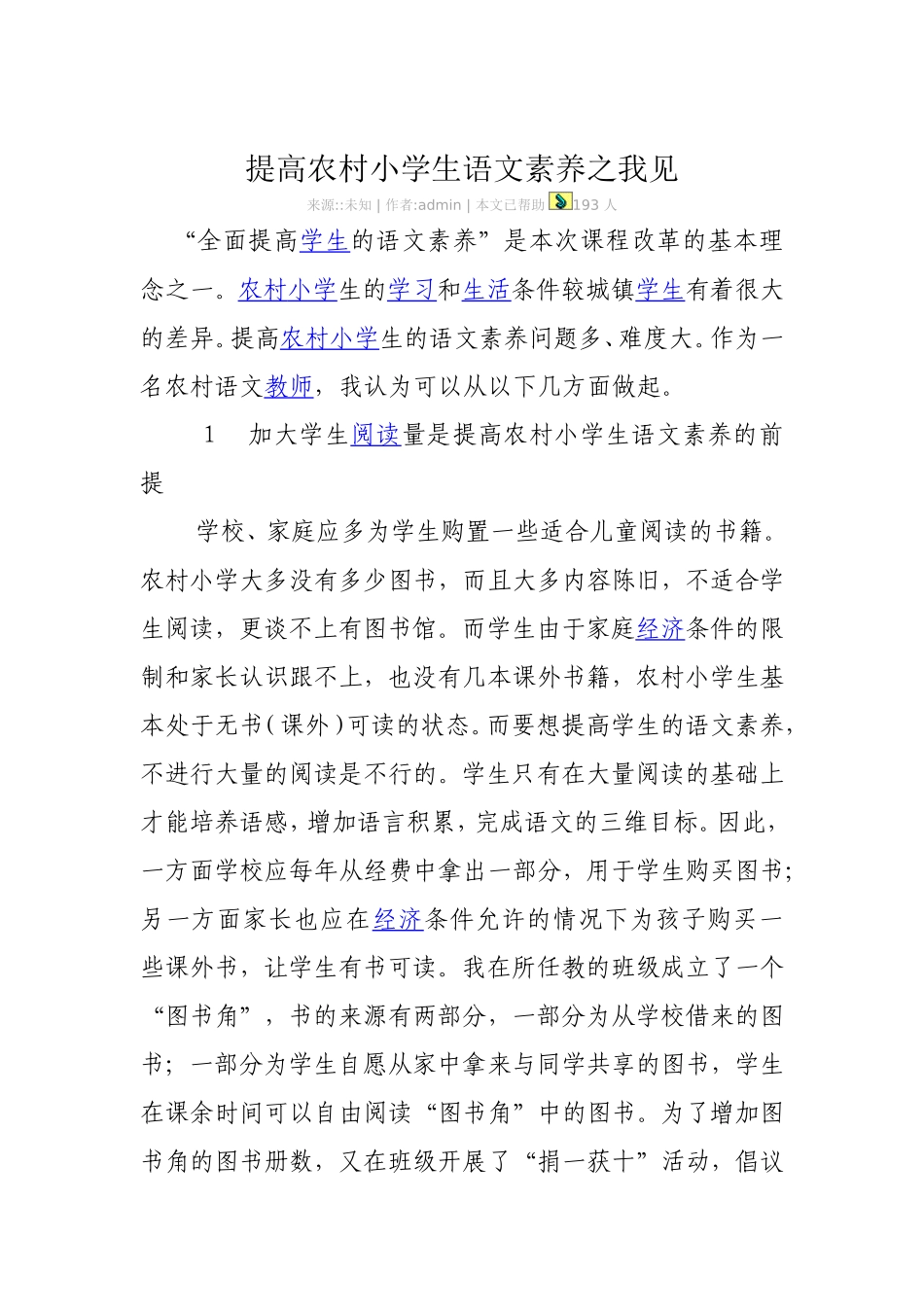 提高农村小学生语文素养之我见_第1页