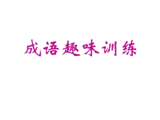 成语趣味训练