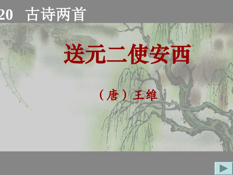 送元二使安西课件_第3页
