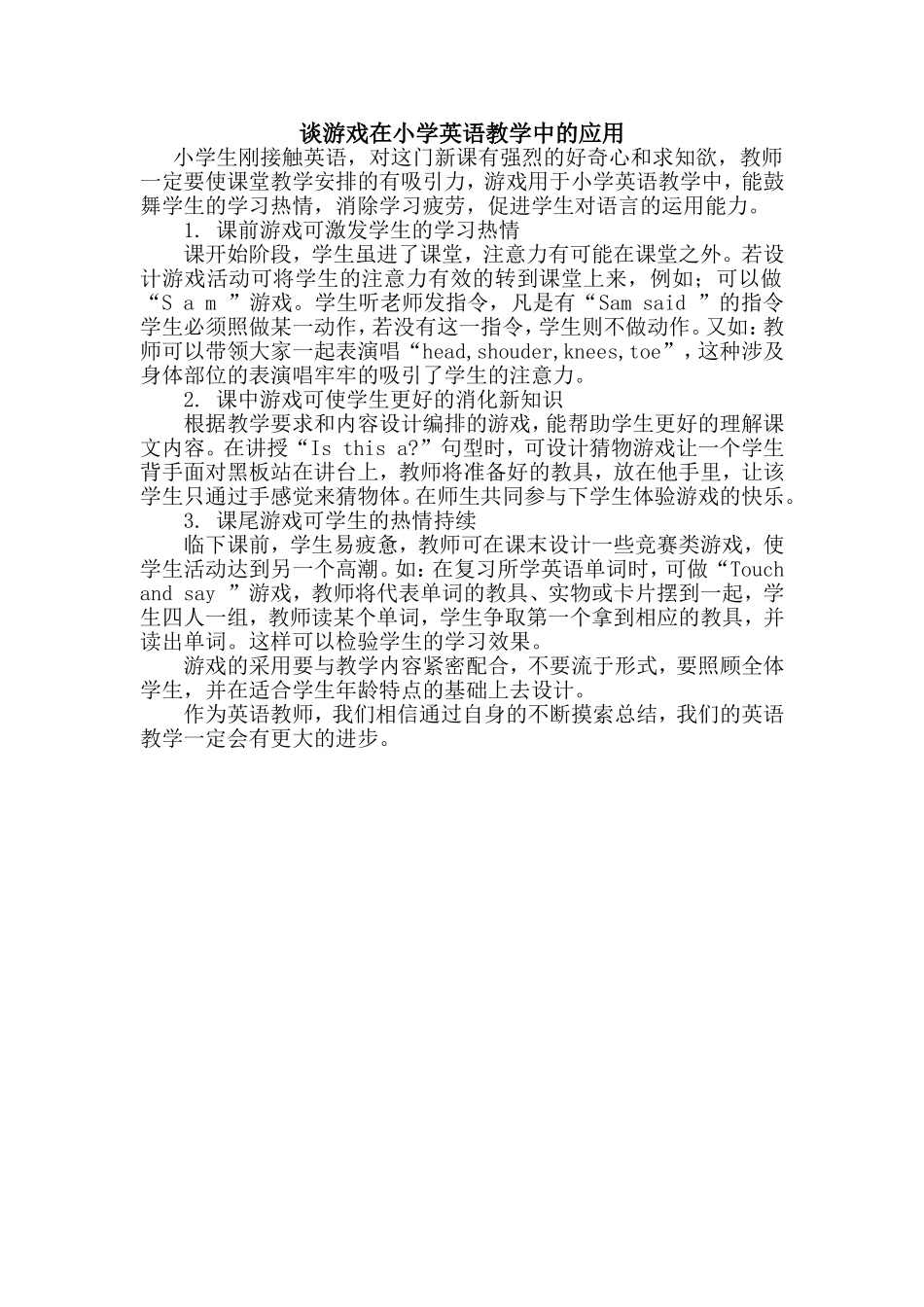 谈游戏在小学英语教学中的应用_第1页