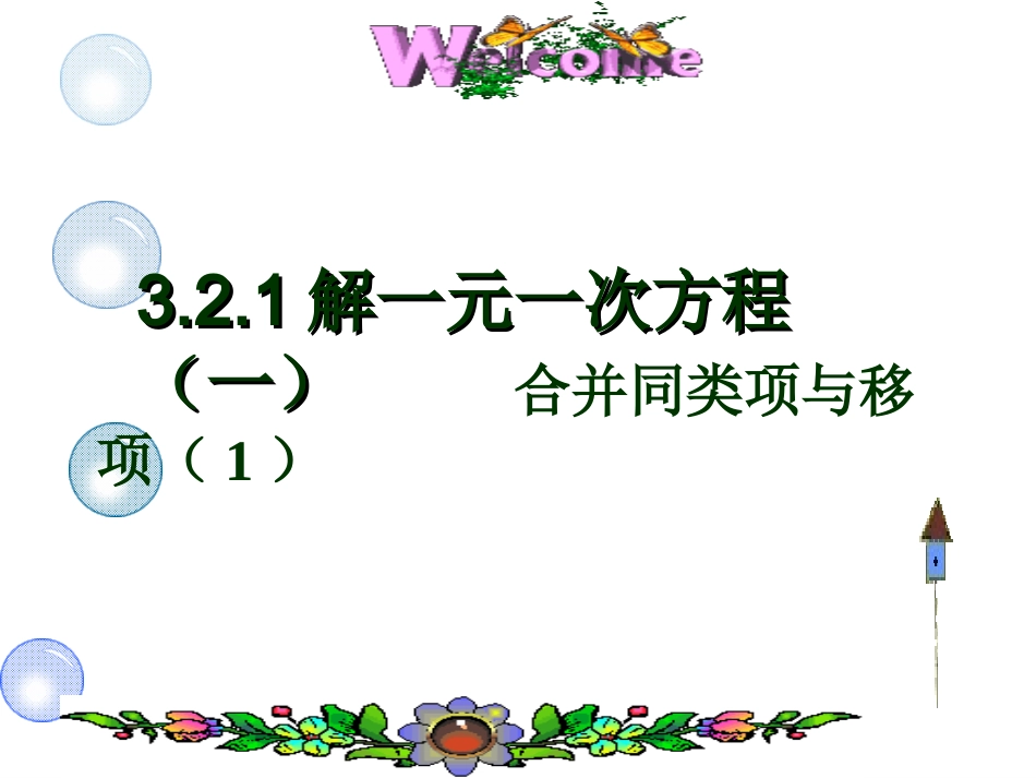 解一元一次方程一合并同类项与移项_第3页