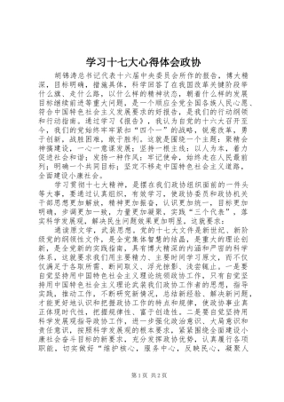 学习十七大心得体会政协