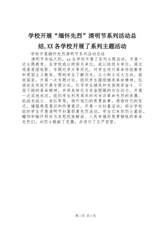 学校开展“缅怀先烈”清明节系列活动总结,XX各学校开展了系列主题活动