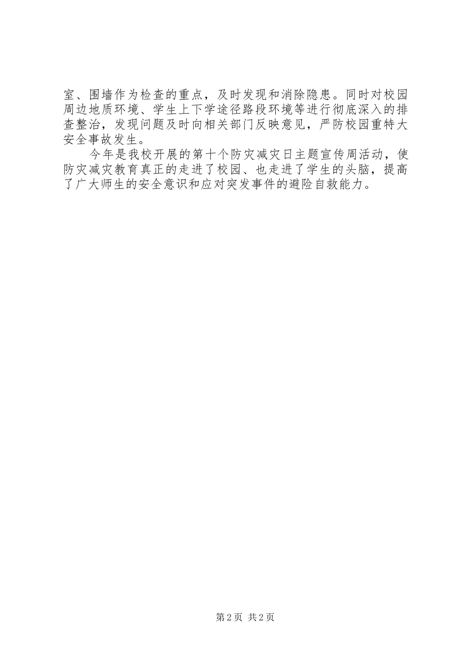学校开展“防灾减灾日”系列活动工作总结报告_第2页