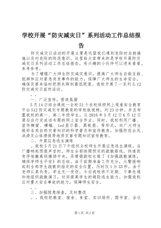 学校开展“防灾减灾日”系列活动工作总结报告