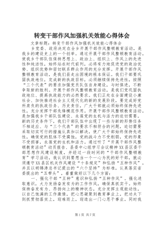 转变干部作风加强机关效能心得体会