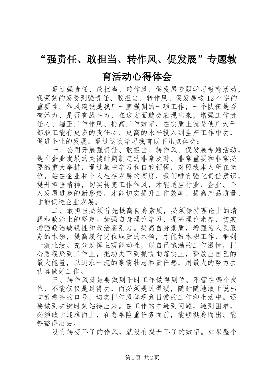 “强责任、敢担当、转作风、促发展”专题教育活动心得体会_第1页