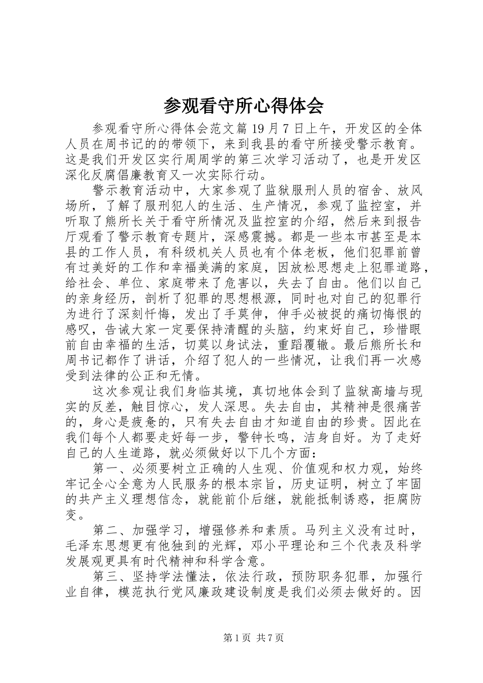 参观看守所心得体会_第1页