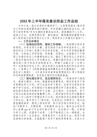 20XX年上半年落实意识形态工作总结_1