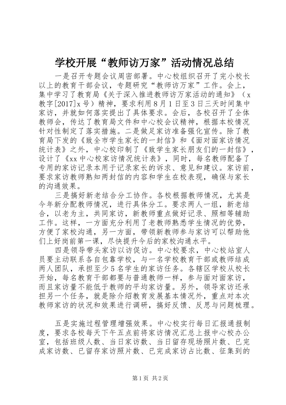 学校开展“教师访万家”活动情况总结_第1页