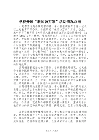 学校开展“教师访万家”活动情况总结