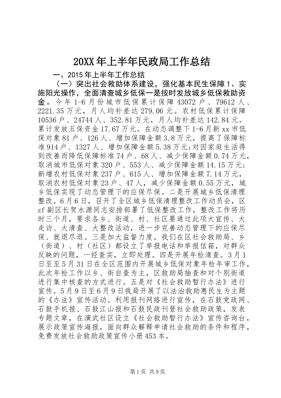 20XX年上半年民政局工作总结_第1页