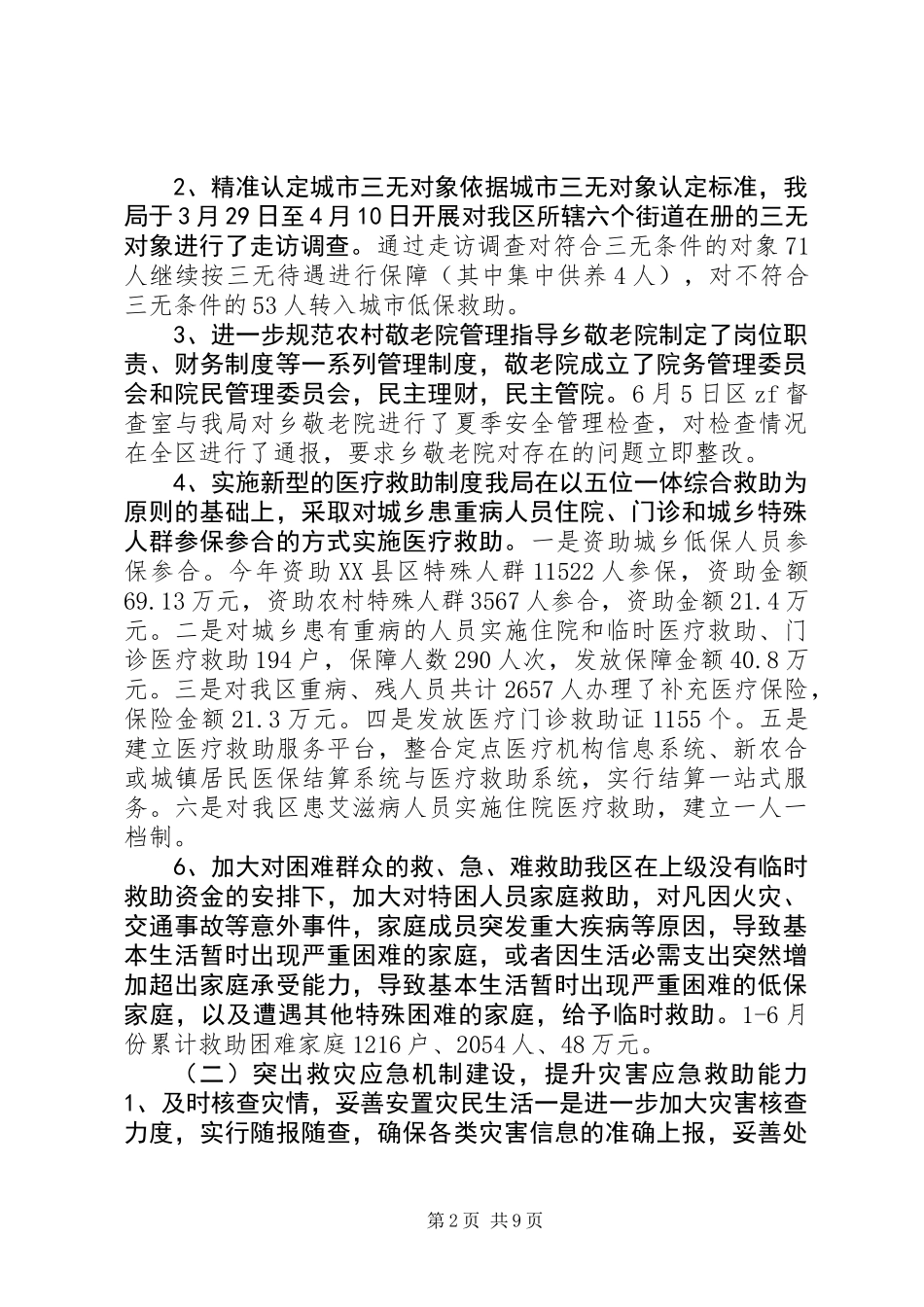 20XX年上半年民政局工作总结_第2页
