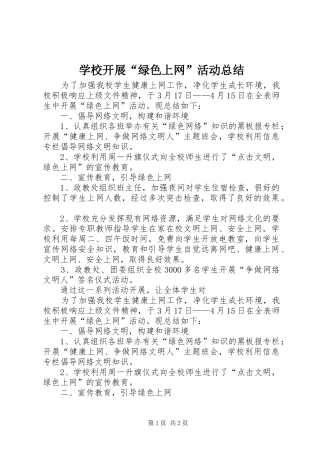 学校开展“绿色上网”活动总结