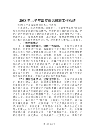 20XX年上半年落实意识形态工作总结