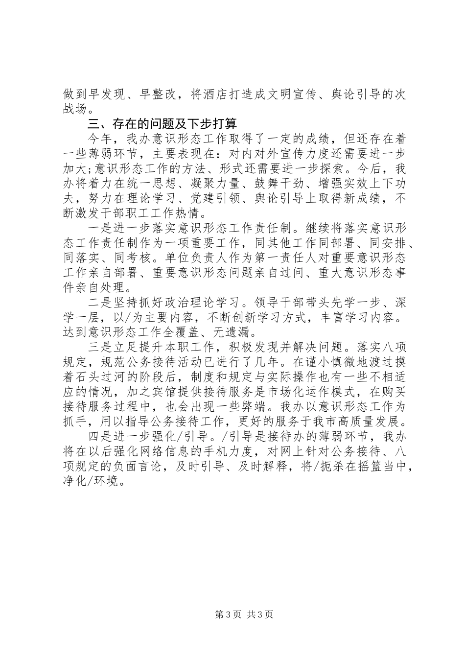 20XX年上半年落实意识形态工作总结 (2)_第3页
