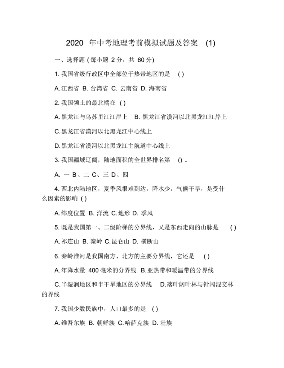 2020年中考地理考前模拟试题(附答案) _第1页