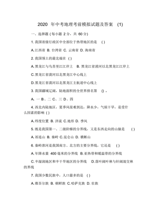 2020年中考地理考前模拟试题(附答案) 