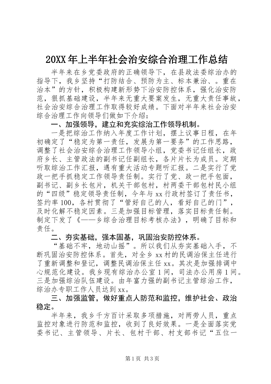 20XX年上半年社会治安综合治理工作总结 (2)_第1页