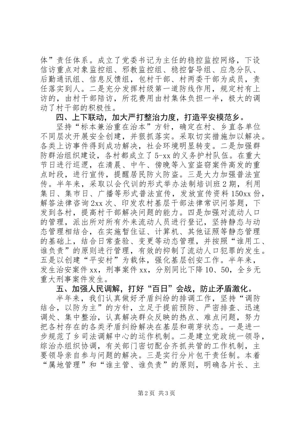 20XX年上半年社会治安综合治理工作总结 (2)_第2页