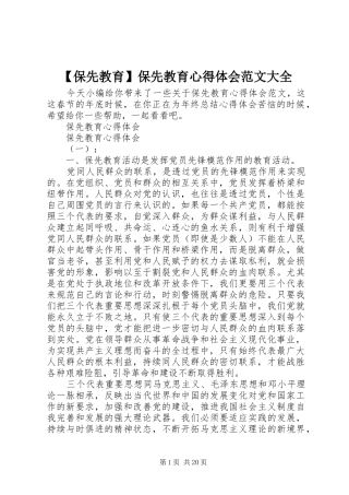 【保先教育】保先教育心得体会范文大全