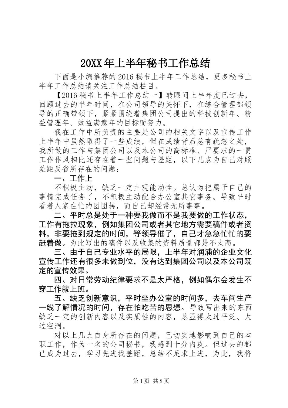 20XX年上半年秘书工作总结_第1页