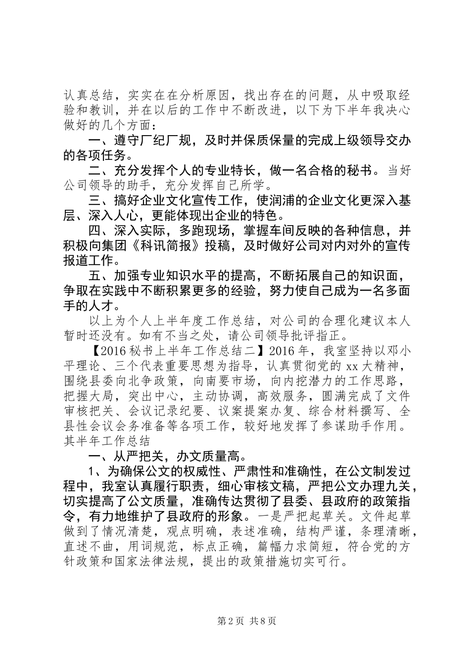 20XX年上半年秘书工作总结_第2页