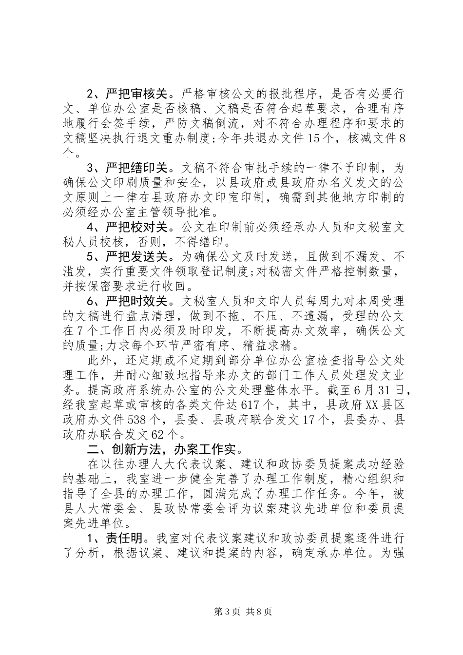 20XX年上半年秘书工作总结_第3页