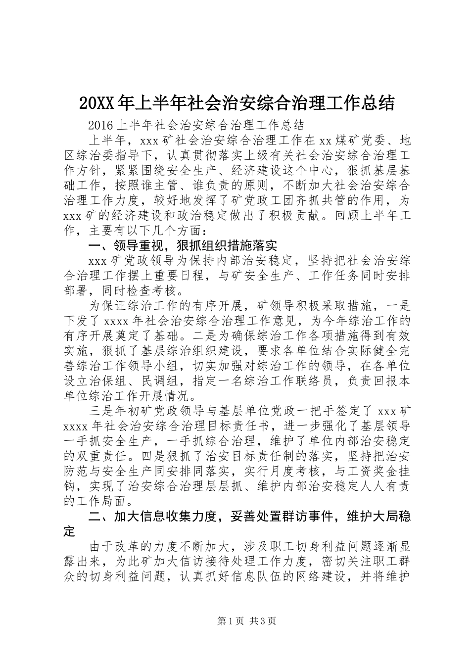 20XX年上半年社会治安综合治理工作总结_第1页