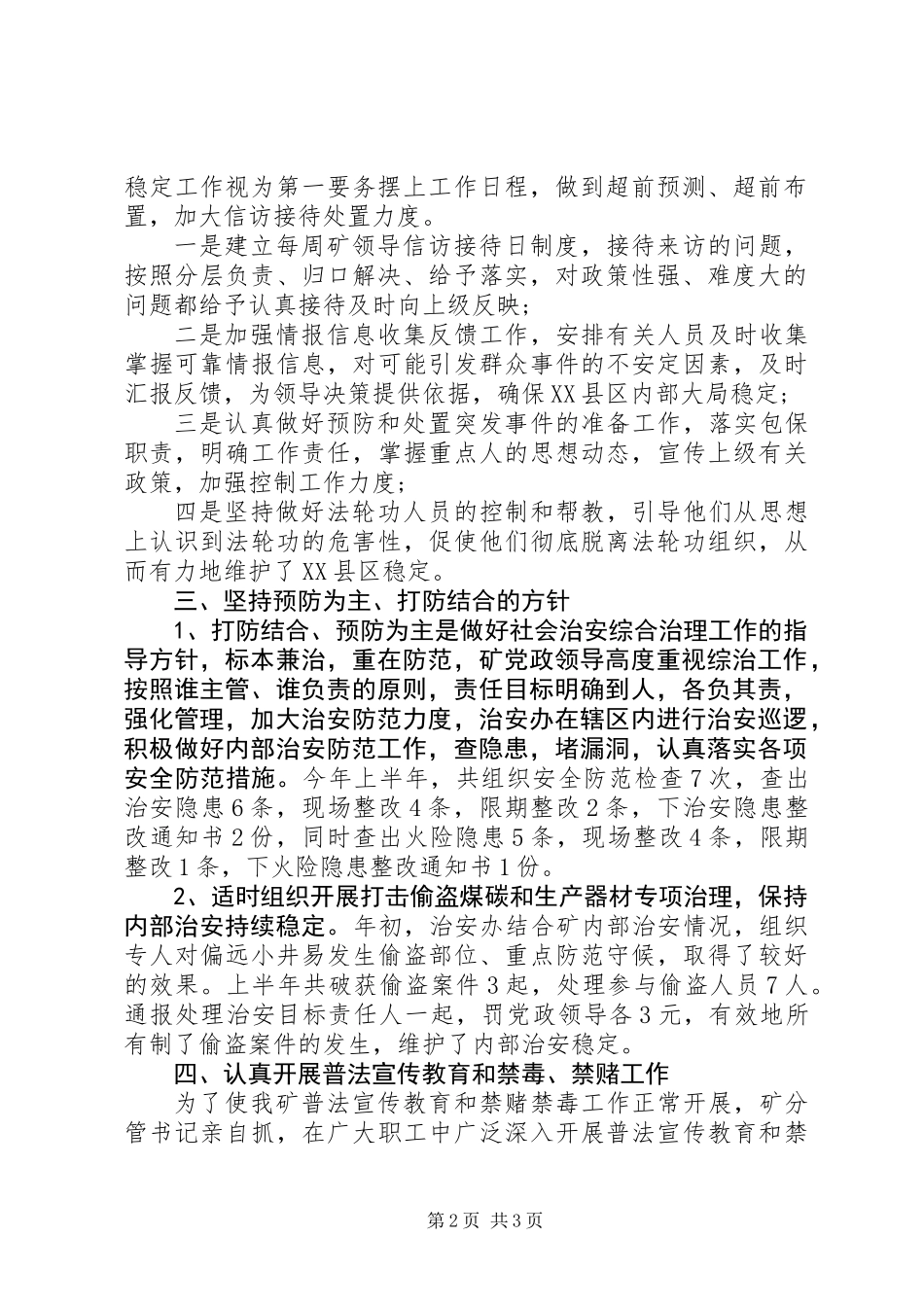 20XX年上半年社会治安综合治理工作总结_第2页