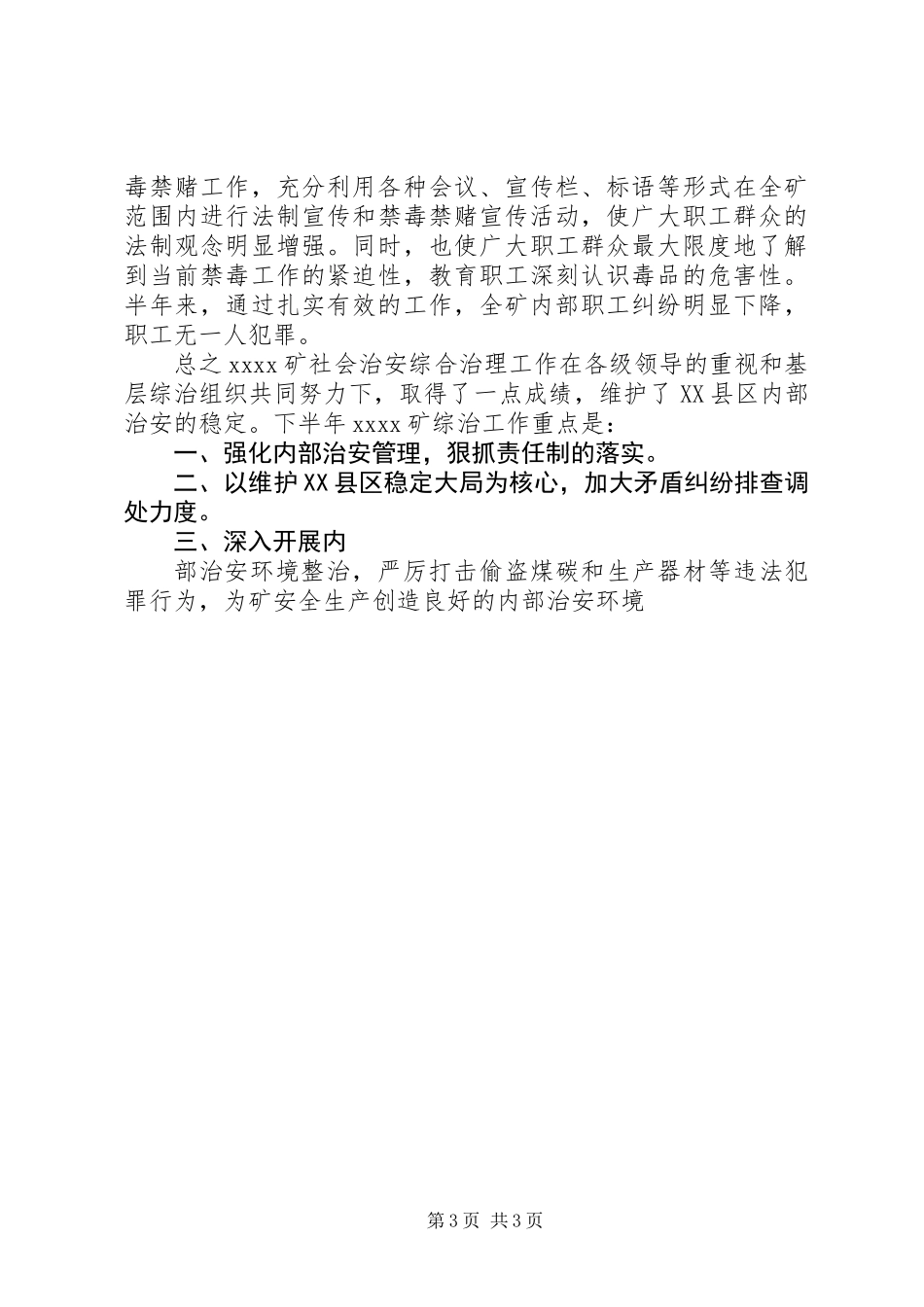 20XX年上半年社会治安综合治理工作总结_第3页