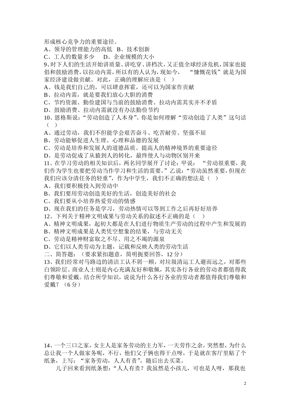 八年级(下）思想品德第四单元测试题_第2页