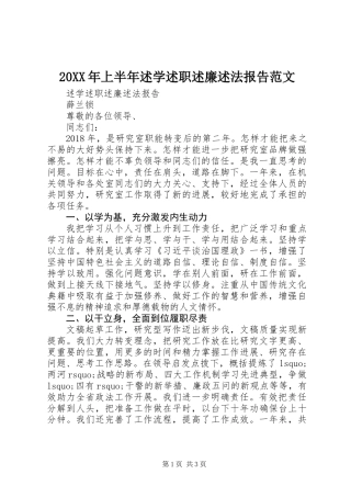 20XX年上半年述学述职述廉述法报告范文