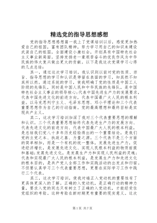 精选党的指导思想感想