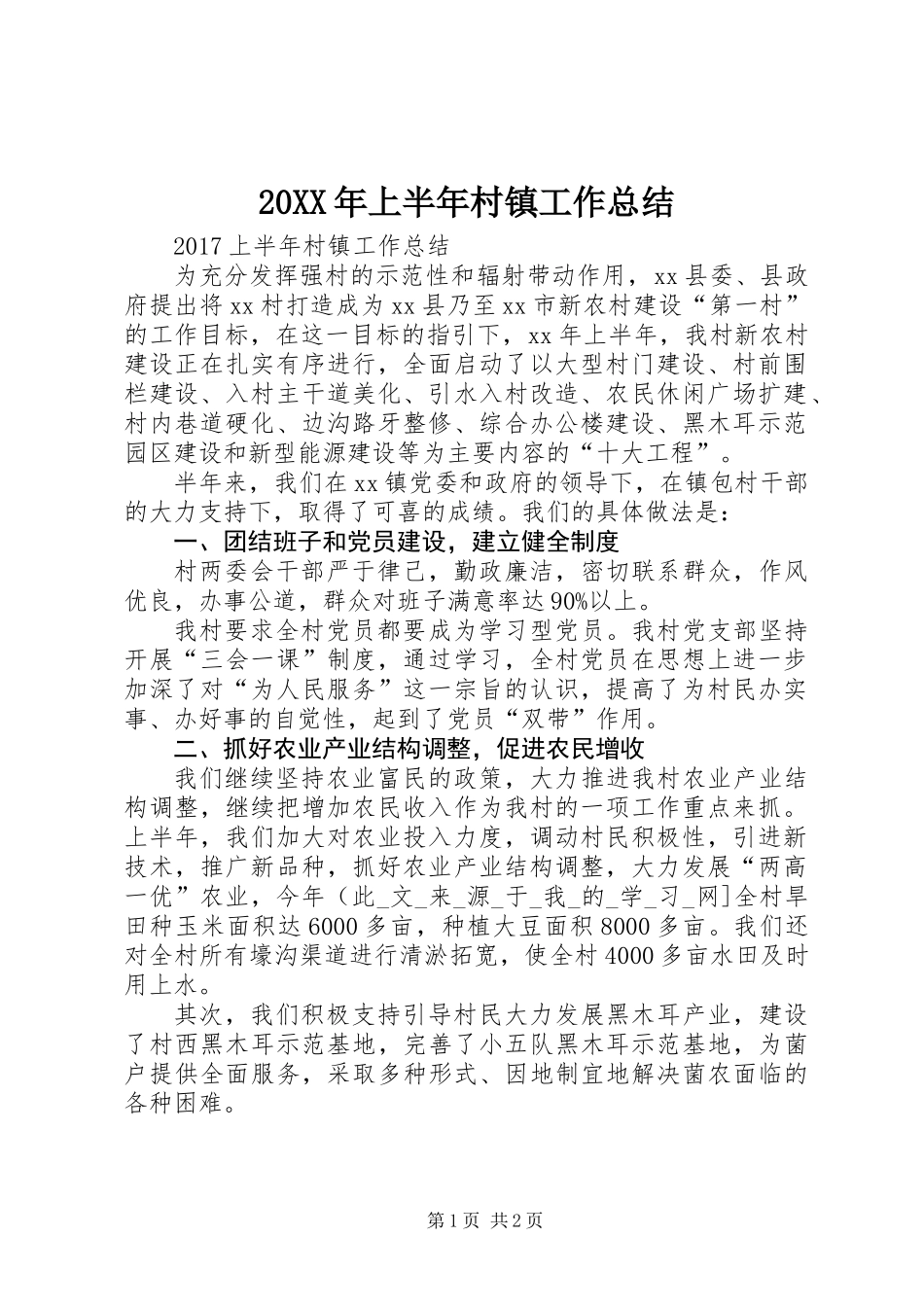 20XX年上半年村镇工作总结_第1页