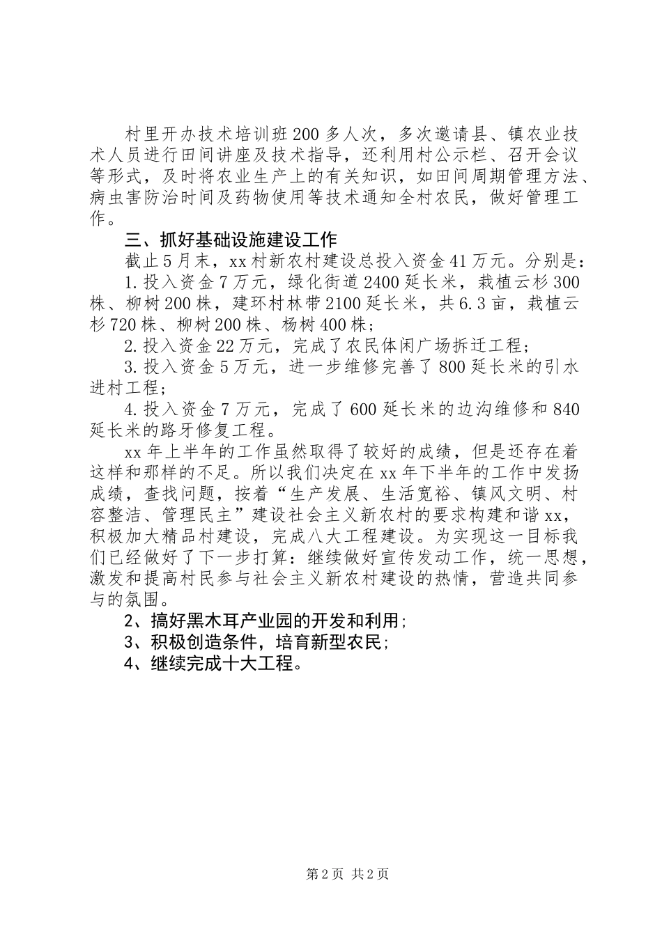 20XX年上半年村镇工作总结_第2页